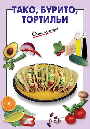 Книга ОП(м).Такобуритотортильи ()