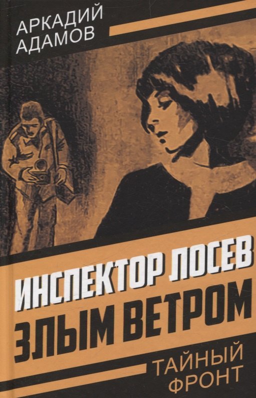 

Инспектор Лосев. Злым ветром