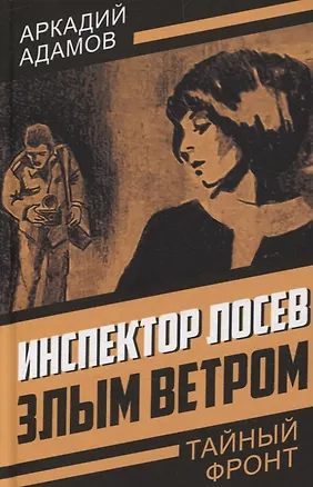 Книга Инспектор Лосев. Злым ветром (Аркадий Адамов)