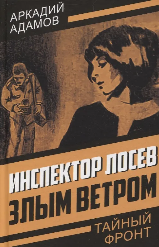 Книга Инспектор Лосев. Злым ветром (Аркадий Адамов) — 1