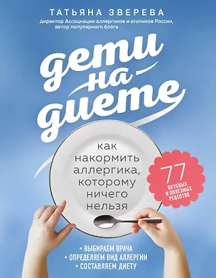 Книга Дети на диете. Как накормить аллергика, которому ничего нельзя (Татьяна Зверева)