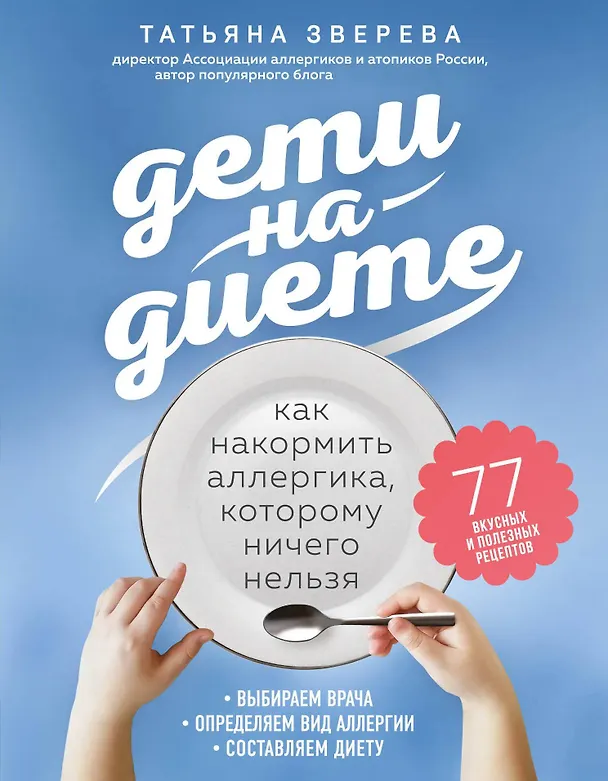 Книга Дети на диете. Как накормить аллергика, которому ничего нельзя (Татьяна Зверева) — 1