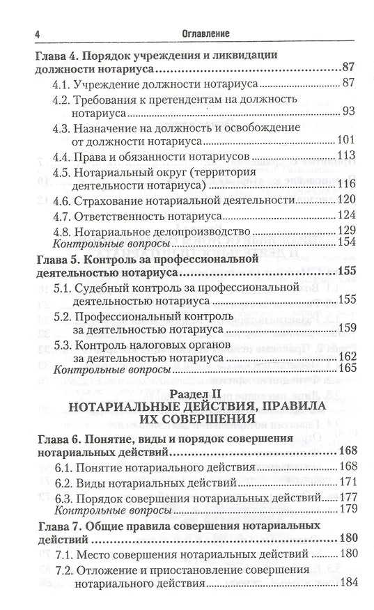 Книга Нотариат 2-е изд., пер. и доп. учебник для академического бакалавриата (Н.В. Сучкова) — 7