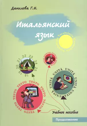 Итальянский язык. Продолжение. Учебно-методическое пособие для студентов факультетов журналистики — 2466392 — 1