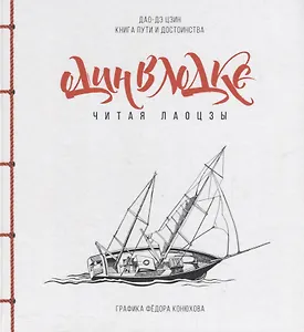 Один в лодке читая Лаоцзы (Дао-Дэ Цзин. Книга пути и достоинства) (илл. Конюхов) Лао-Цзы (ПИ)
