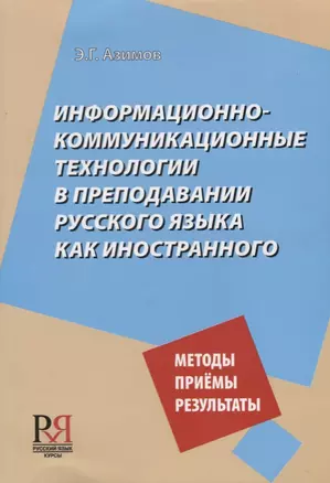 Информационно-коммуникационные технологии в преподавании русского языка как иностранногго — 2727092 — 1