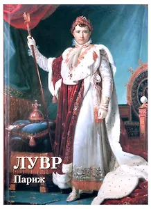 Лувр. Париж