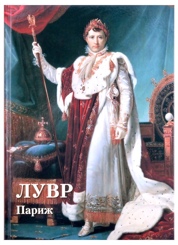 Книга Лувр. Париж (Андрей Астахов) — 1