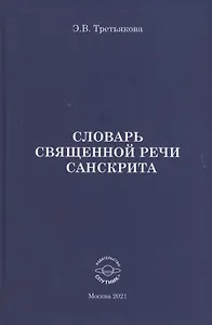 Словарь Священной речи санскрита