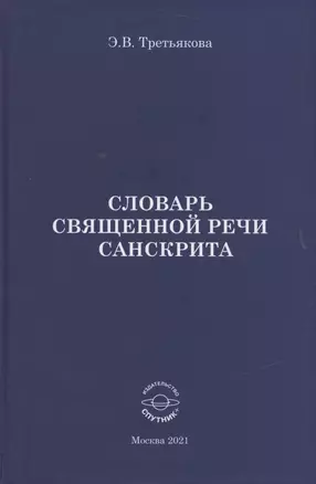 Словарь Священной речи санскрита — 2879313 — 1