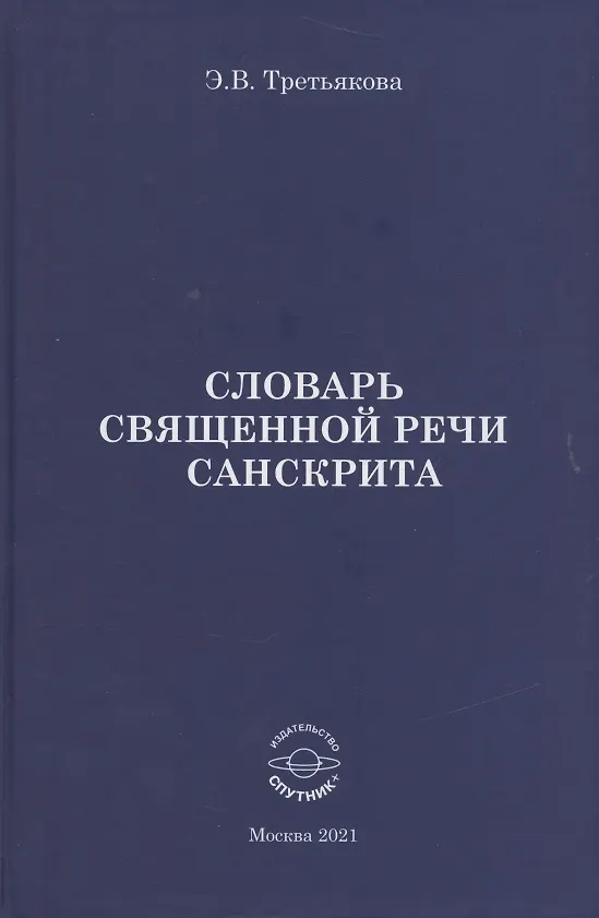 Книга Словарь Священной речи санскрита () — 1