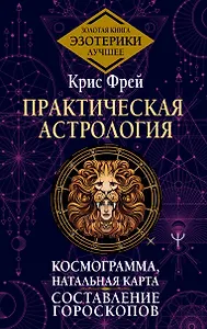 Практическая астрология. Космограмма, натальная карта. Составление гороскопов