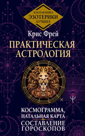 Практическая астрология. Космограмма, натальная карта. Составление гороскопов — 3011277 — 1