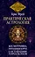 Практическая астрология. Космограмма, натальная карта. Составление гороскопов — 3011277 — 1