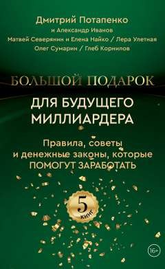 

Большой подарок для будущего миллиардера. Правила, советы и денежные законы, которые помогут заработать