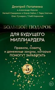 Большой подарок для будущего миллиардера. Правила, советы и денежные законы, которые помогут заработать