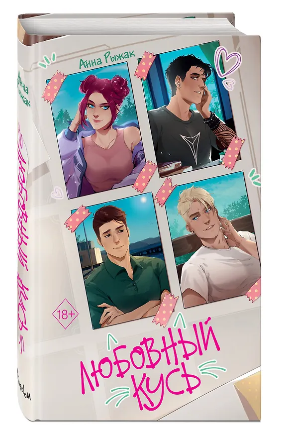Книга Любовный кусь (Анна Рыжак) — 6