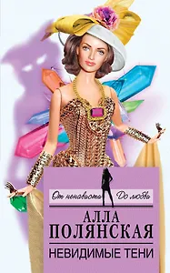 Невидимые тени: роман