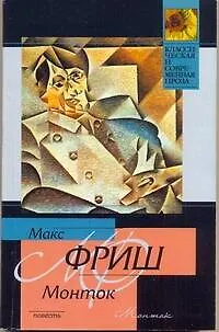 Книга Монток: повесть (Макс Фриш)