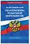 ФЗ "Об оперативно-розыскной деятельности". По сост. на 2026 / ФЗ № 144-ФЗ — 3139473 — 3