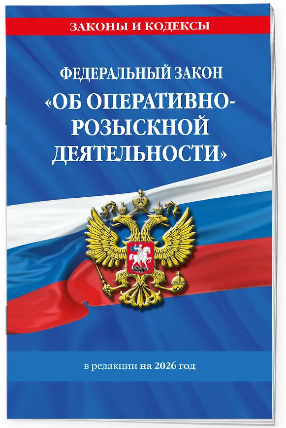 Книга ФЗ "Об оперативно-розыскной деятельности". По сост. на 2026 / ФЗ № 144-ФЗ () — 3