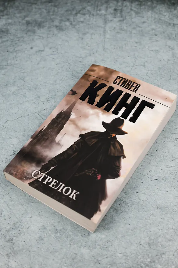 Книга Стрелок (Стивен Кинг) — 6