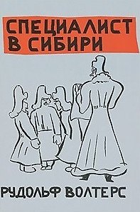 Специалист в Сибири / Волтерс Р. (Свиньин и сыновья)