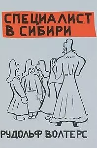 Специалист в Сибири / Волтерс Р. (Свиньин и сыновья) — 2292101 — 1