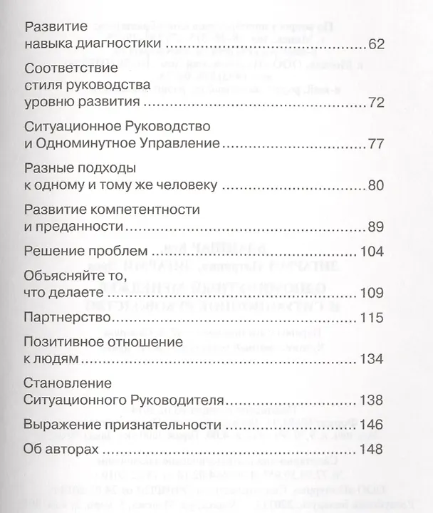 Книга Одноминутный Менеджер и Ситуационное Руководство (Кен Бланшар) — 3