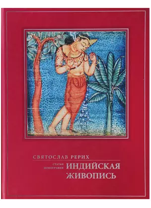 Индийская живопись Статьи монография (ПИ) Рерих — 2640276 — 1