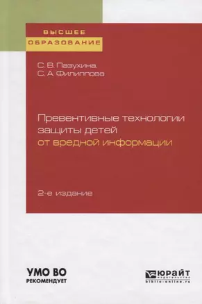 Превентивные технологии защиты детей от вредной информации. Учебное пособие для вузов — 2751362 — 1