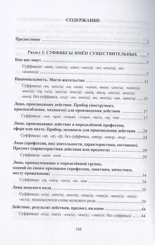 Книга Суффиксы имен существительных в практике обучения иностранных учащихся русскому языку. Учебное пособие (Валерия Добровольская) — 2