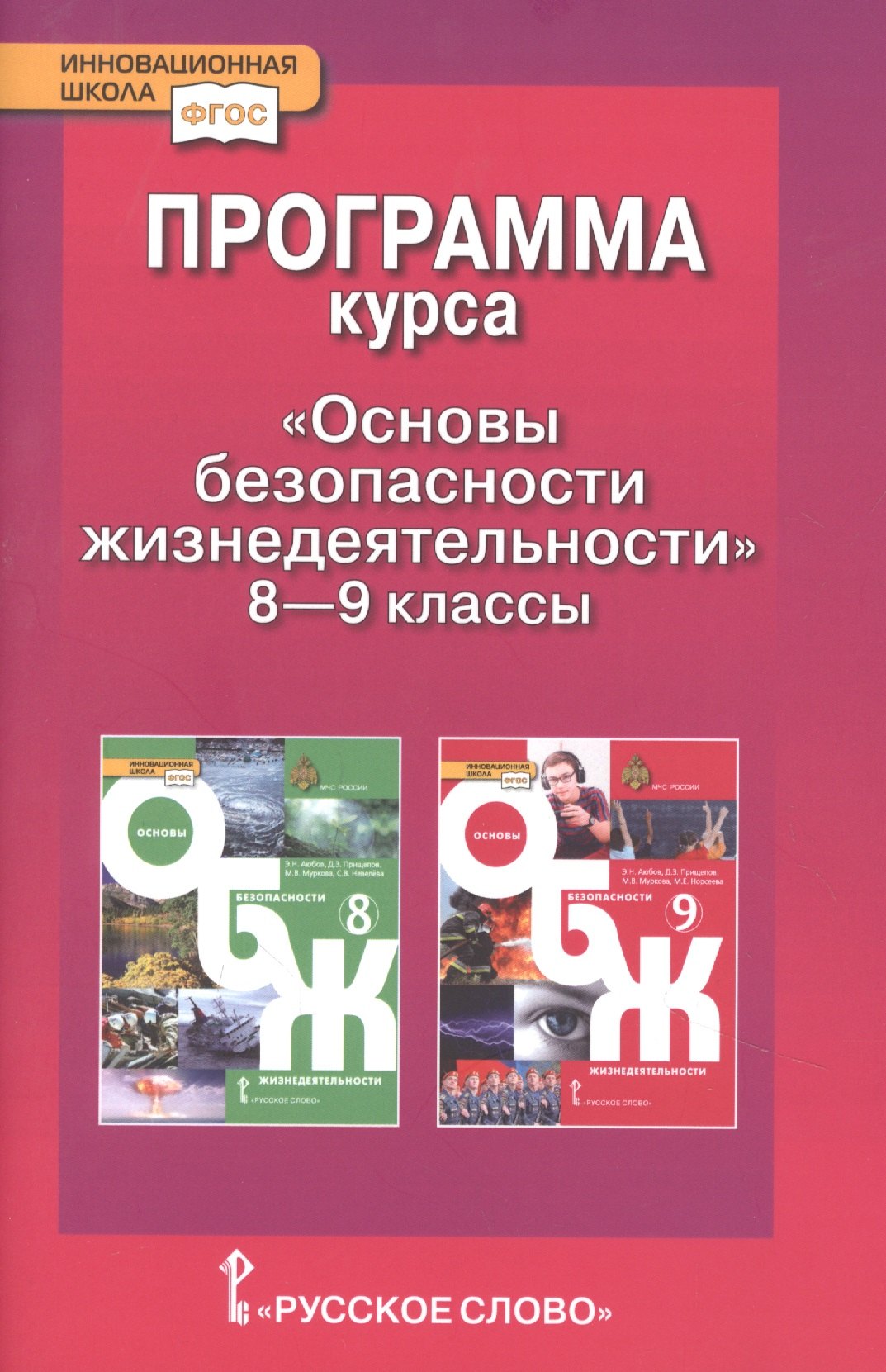 

Программа курса "Основы безопасности жизнедеятельности". 8-9 класс