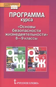 Программа курса "Основы безопасности жизнедеятельности". 8-9 класс