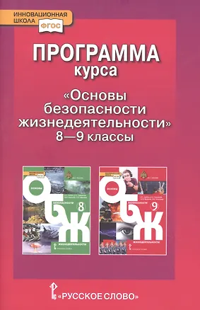 Книга Программа курса "Основы безопасности жизнедеятельности". 8-9 класс (Мария Муркова, А. Луховицкая)