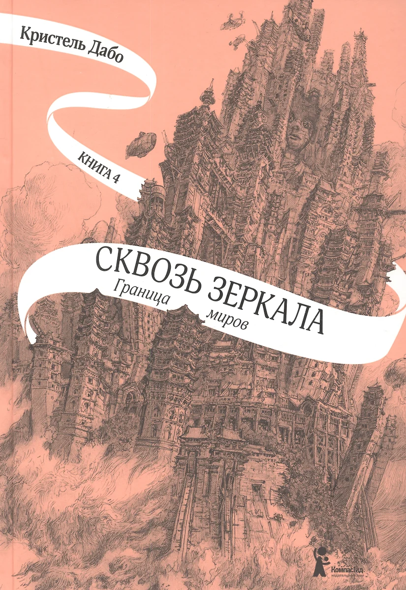 Сквозь зеркала. Книга 4. Граница миров (Кристель Дабо) - купить книгу с  доставкой в интернет-магазине «Читай-город». ISBN: 978-5-00083-731-3