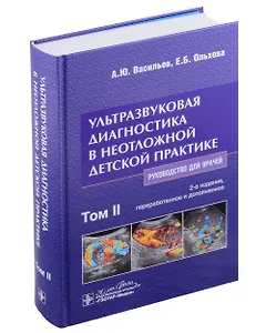 Ультразвуковая диагностика в неотложной детской практике: руководство для врачей: в 2 томах. Том II