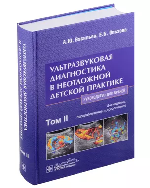 Ультразвуковая диагностика в неотложной детской практике: руководство для врачей: в 2 томах. Том II — 3018443 — 1