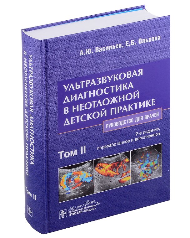 Книга Ультразвуковая диагностика в неотложной детской практике: руководство для врачей: в 2 томах. Том II (Александр Васильев, Елена Ольхова) — 1