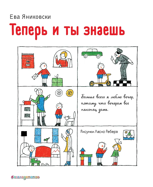 Книга Теперь и ты знаешь (Ева Яниковски) — 1