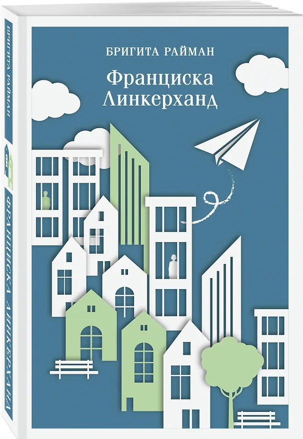 Книга Франциска Линкерханд (Бригита Райман) — 4