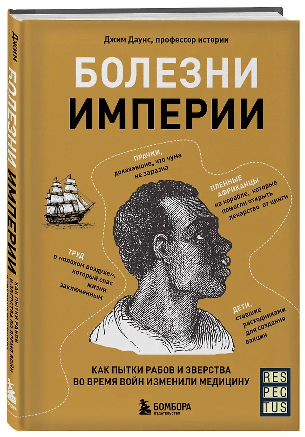 Книга Болезни Империи. Как колониализм, рабство и война изменили медицину (Джим Даунс) — 4