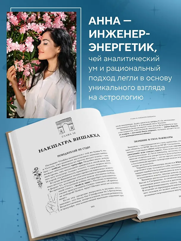 Книга Астропсихология. 27 накшатр. 108 психотипов личности. (Анна Воробьева) — 9