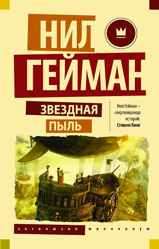 Книга Звездная пыль (Нил Гейман) — 1