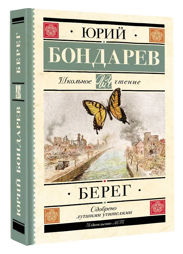 Книга Берег (Юрий Бондарев) — 4