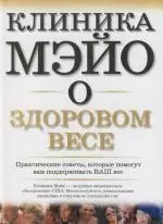 Клиника Мэйо о здоровом весе — 2107672 — 1