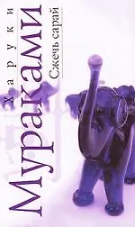 Книга Сжечь сарай (Харуки Мураками)