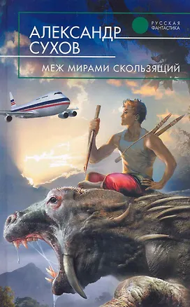Книга Меж мирами скользящий (Александр Сухов)