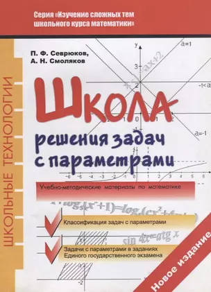 Школа решения задач с параметрами: учебно-методическое пособие. 3-е издание, исправленное и дополненное — 2637154 — 1