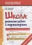 Школа решения задач с параметрами: учебно-методическое пособие. 3-е издание, исправленное и дополненное — 2637154 — 1